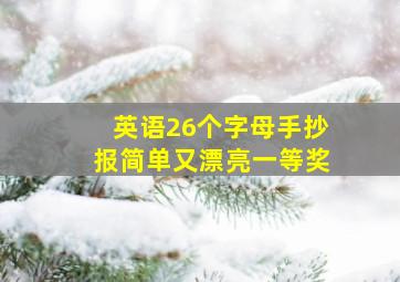 英语26个字母手抄报简单又漂亮一等奖