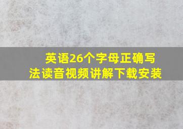 英语26个字母正确写法读音视频讲解下载安装