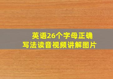 英语26个字母正确写法读音视频讲解图片