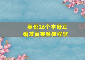 英语26个字母正确发音视频教程歌