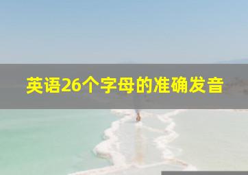 英语26个字母的准确发音