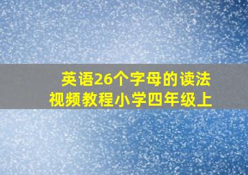 英语26个字母的读法视频教程小学四年级上