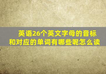 英语26个英文字母的音标和对应的单词有哪些呢怎么读