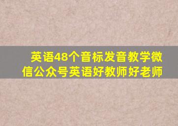 英语48个音标发音教学微信公众号英语好教师好老师