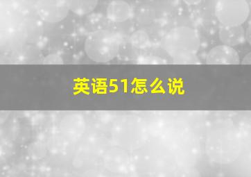 英语51怎么说