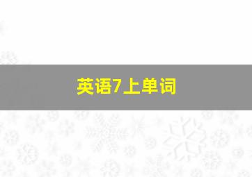 英语7上单词