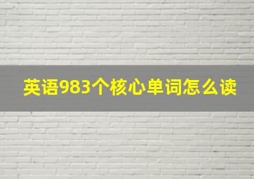 英语983个核心单词怎么读