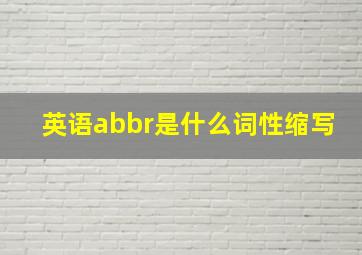 英语abbr是什么词性缩写