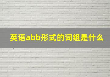 英语abb形式的词组是什么