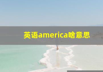 英语america啥意思