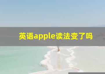 英语apple读法变了吗