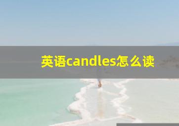 英语candles怎么读