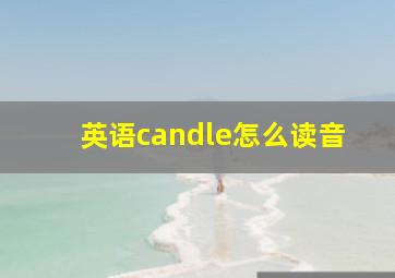 英语candle怎么读音