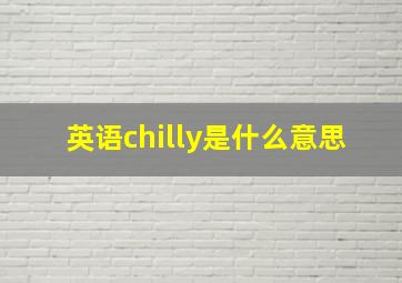 英语chilly是什么意思