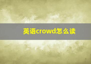 英语crowd怎么读