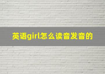 英语girl怎么读音发音的