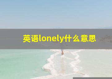 英语lonely什么意思