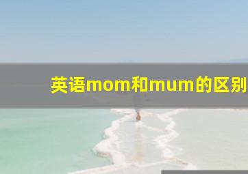 英语mom和mum的区别