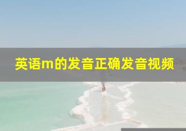 英语m的发音正确发音视频