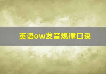 英语ow发音规律口诀