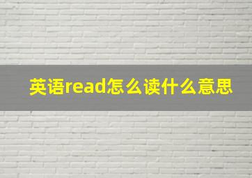 英语read怎么读什么意思