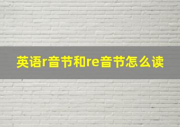 英语r音节和re音节怎么读