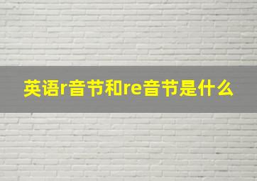 英语r音节和re音节是什么