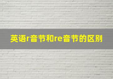 英语r音节和re音节的区别