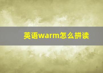 英语warm怎么拼读