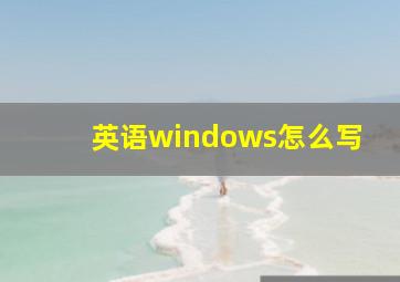 英语windows怎么写