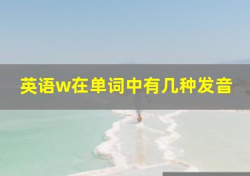 英语w在单词中有几种发音