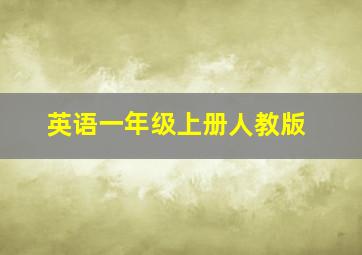 英语一年级上册人教版