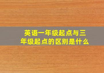 英语一年级起点与三年级起点的区别是什么