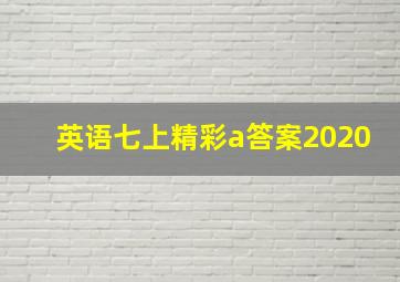 英语七上精彩a答案2020