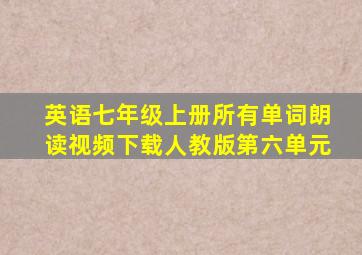 英语七年级上册所有单词朗读视频下载人教版第六单元