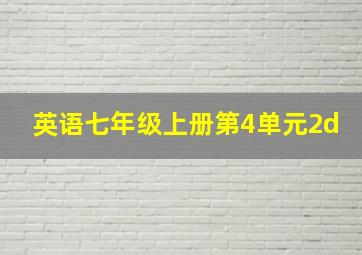 英语七年级上册第4单元2d