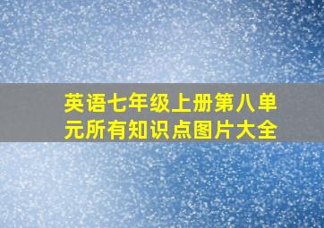 英语七年级上册第八单元所有知识点图片大全