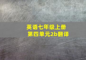 英语七年级上册第四单元2b翻译