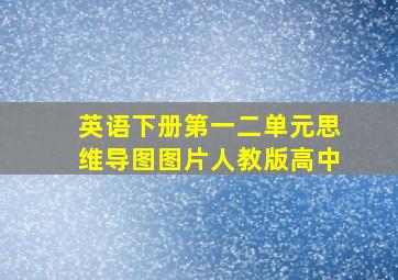 英语下册第一二单元思维导图图片人教版高中