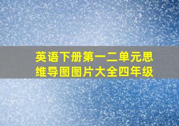 英语下册第一二单元思维导图图片大全四年级