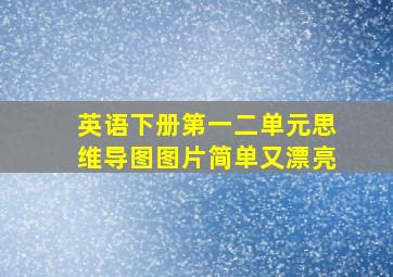 英语下册第一二单元思维导图图片简单又漂亮