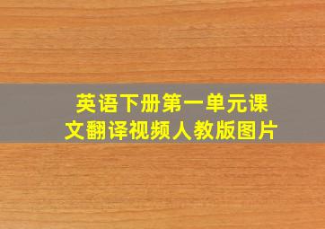 英语下册第一单元课文翻译视频人教版图片