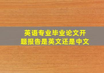 英语专业毕业论文开题报告是英文还是中文