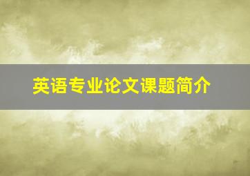 英语专业论文课题简介