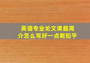 英语专业论文课题简介怎么写好一点呢知乎