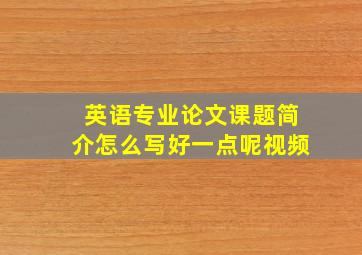 英语专业论文课题简介怎么写好一点呢视频