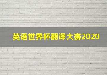 英语世界杯翻译大赛2020