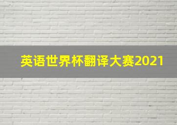 英语世界杯翻译大赛2021