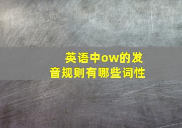 英语中ow的发音规则有哪些词性