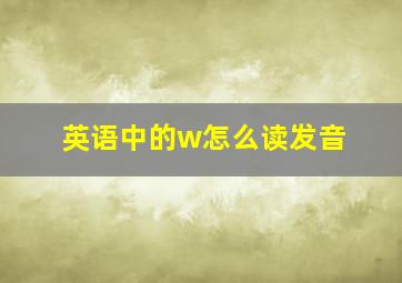 英语中的w怎么读发音